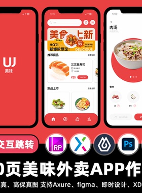 10页figma美味外卖APP即时设计跳转交互面试作业Axure源文件素材