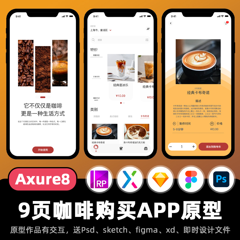 9页Axure+PSD高保真原型咖啡店外卖自提移动端交互设计ps源文件rp