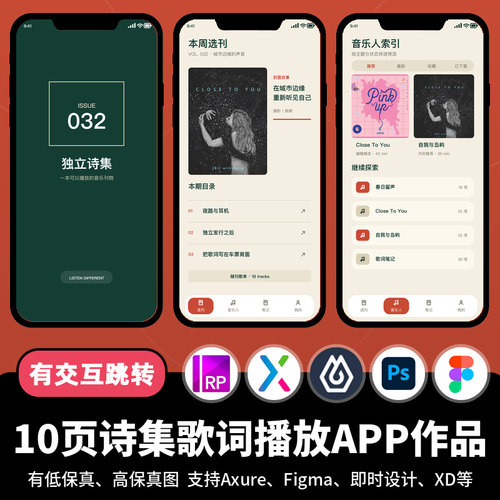 10页figma即时设计诗集歌词播放Axure交互跳转原型APP作品psd/xd