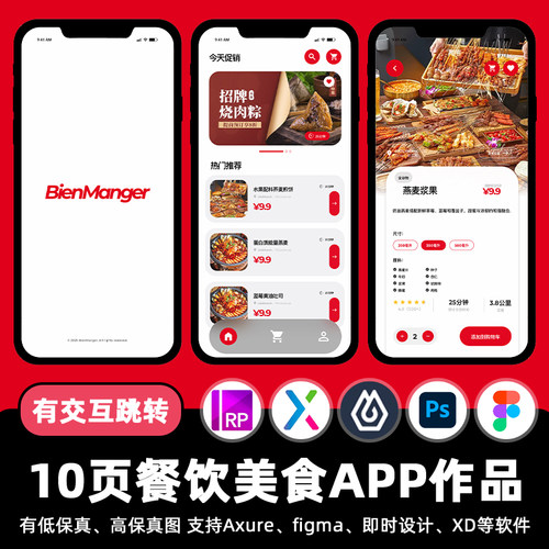 10页Figma餐饮美食外卖APP即时设计xd交互跳转作业Axure原型素材
