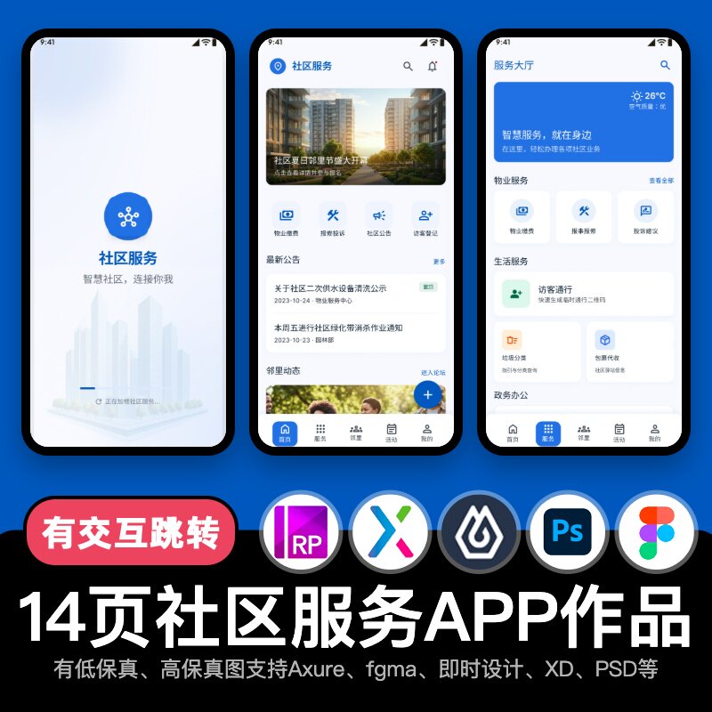 14页Axure即时设计生活社区服务figma交互原型APP作品pixso/PS/xd