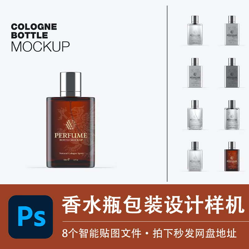 8个PSD香水瓶按压喷雾透明玻璃瓶样机模型VI智能贴图模板设计素材