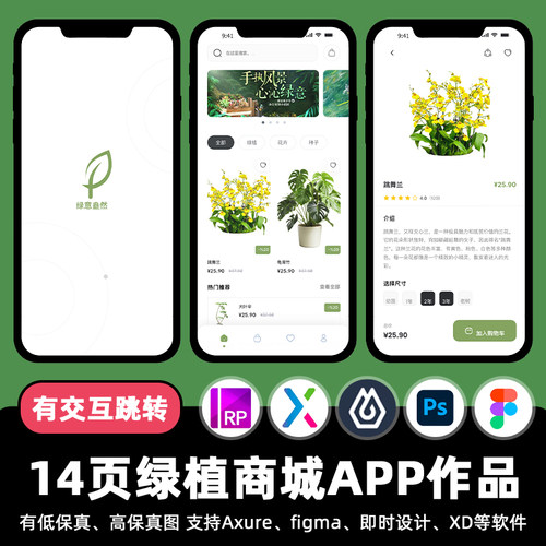 14页Figma绿植商城植物APP即时设计xd交互跳转作业Axure原型素材