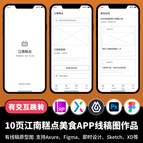10页figma即时设计江南糕点美食APP线稿图Axure交互原型作品ps/xd
