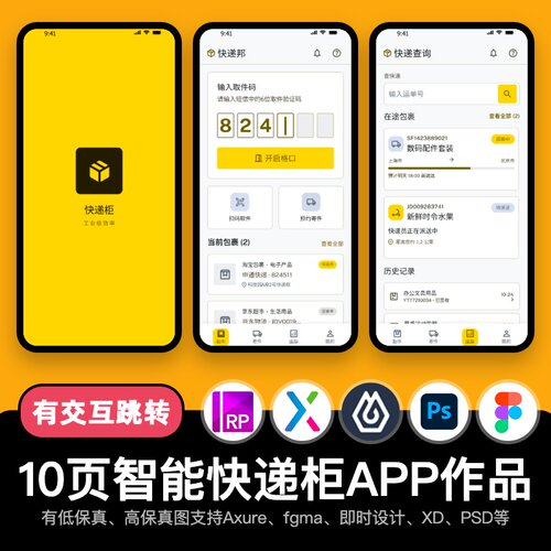 10页figma智能快递柜APP取件寄件Axure即时设计交互原型pixso作品