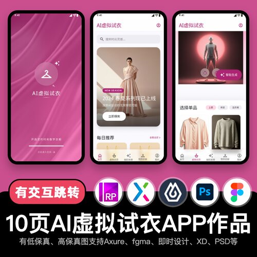 10页Axure即时设计AI虚拟试衣模型figma交互原型APP作品pixso/PSD