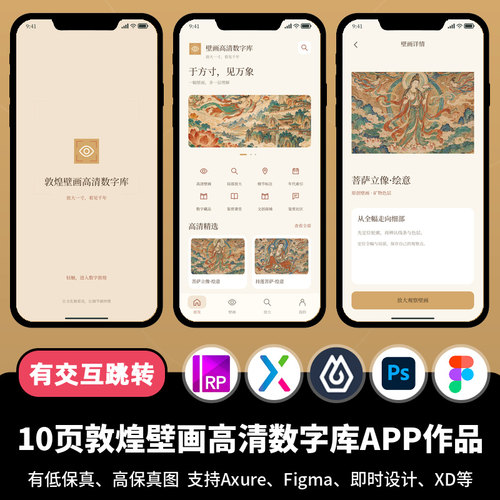 10页figma即时设计敦煌壁画数字博物馆Axure交互原型APP作品ps/xd