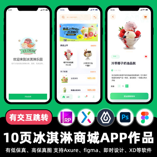 10页Figma冰淇淋雪糕商城APP即时设计交互跳转作业Axure原型素材