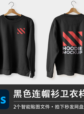 黑色圆领休闲卫衣宽松套头连帽衫样机VI贴图效果PSD服装设计素材