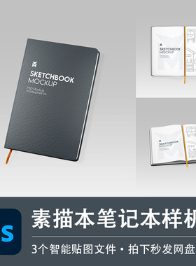 黑色素描本A5记事本办公用品样机品牌VI智能贴图效果PSD设计素材