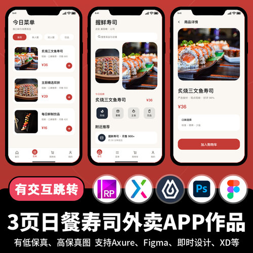 3页figma即时设计jsd日餐寿司外卖Axure交互跳转原型APP作品PS/xd
