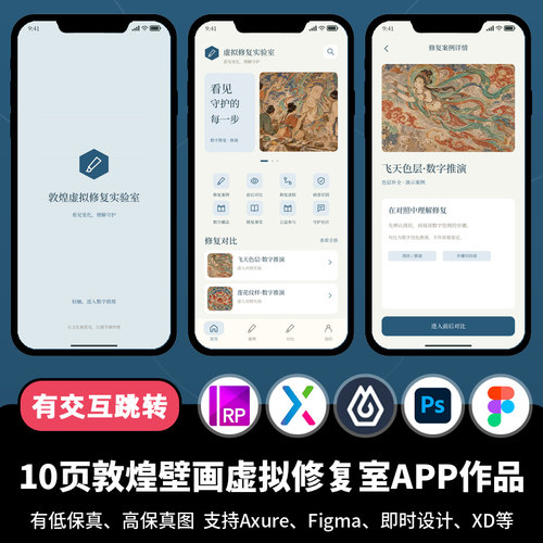 10页figma即时设计敦煌壁画虚拟博物馆Axure交互原型APP作品ps/xd