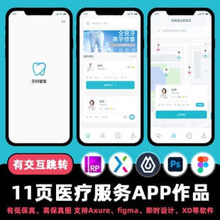 11页牙齿医疗服务APP即时设计figma交互作品Axure原型.xd.psd.rp