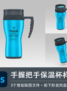 不锈钢手持保温杯泡茶水壶样机模型LOGO智能贴图效果PSD设计素材