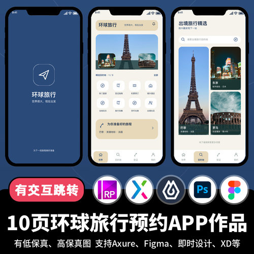 10页figma即时设计环球旅行预约Axure交互跳转原型APP作品psd/xd