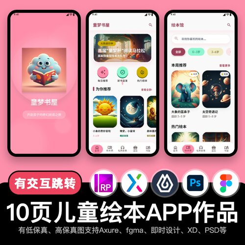 10页figma儿童绘本APP故事广场Axure即时设计交互原型pixso作品xd