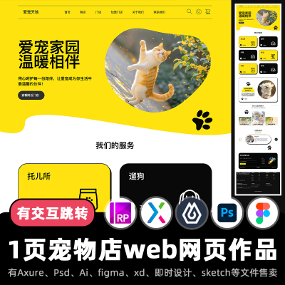 1页宠物店铺官网figma交互作品web网页Axure原型ui即时设计素材