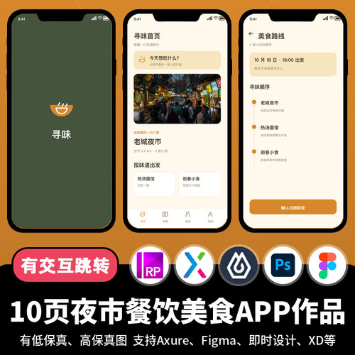 10页figma即时设计夜市餐饮美食外卖Axure交互原型APP作品psd/xd