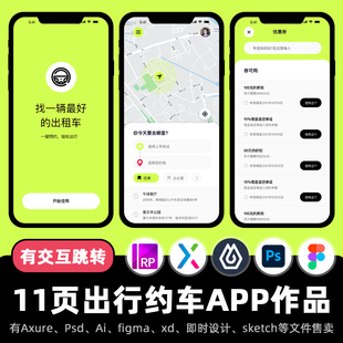 11页Axure原型出行网约车APP高保真ui交互界面即时设计fig/xd素材