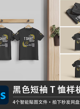 短袖圆领T恤衫衣架悬挂黑色上衣PSD样机模型智能贴图服装设计素材