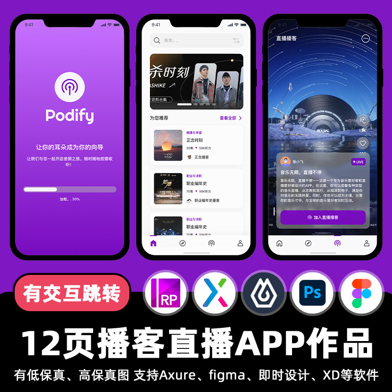 12页Figma播客电台直播APP即时设计xd交互跳转作业Axure原型素材