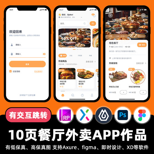 10页快餐外卖点餐APP即时设计交互跳转Figma作业Axure原型psd素材