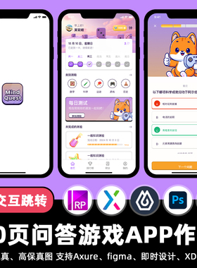 10页pixso问答游戏即时设计APP交互跳转figma作业Axure原型XD素材