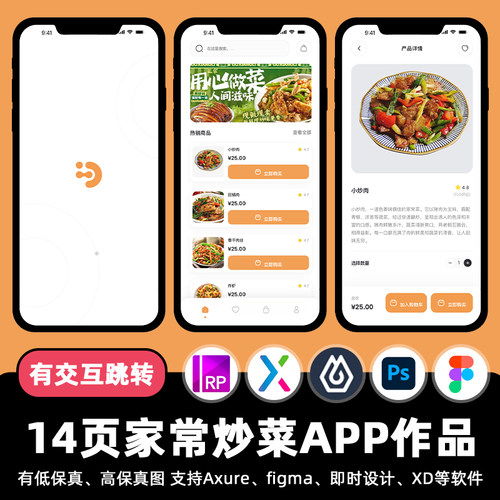 14页Figma家常炒菜外卖APP即时设计xd交互跳转作业Axure原型素材
