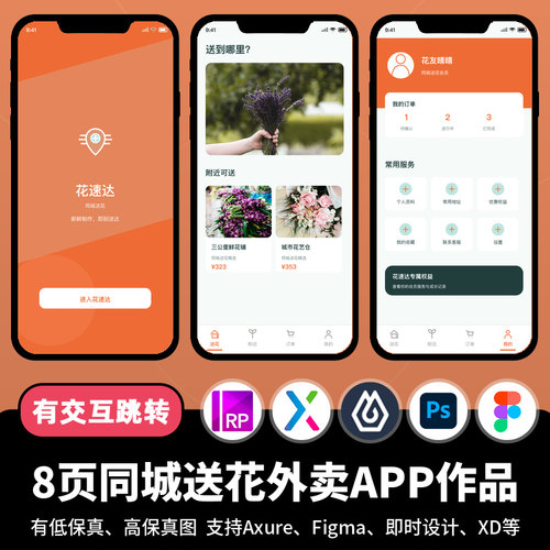 8页figma即时设计jsd同城送花外卖商城Axure交互原型APP作品xd/ps
