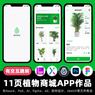 11页figma交互作品植物花卉商城APP即时设计Axure原型.xd.psd.rp