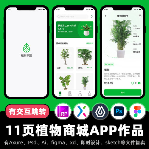 11页figma交互作品植物花卉商城APP即时设计Axure原型.xd.psd.rp