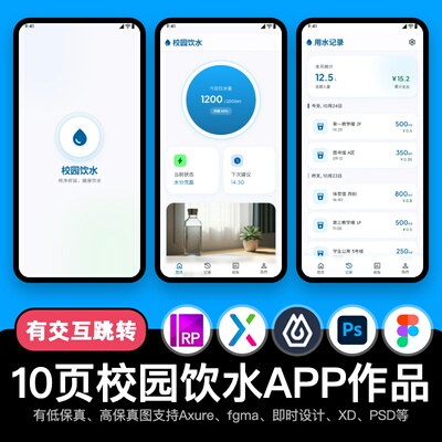 10页figma智慧校园APP饮水机服务Axure即时设计交互原型pixso作品