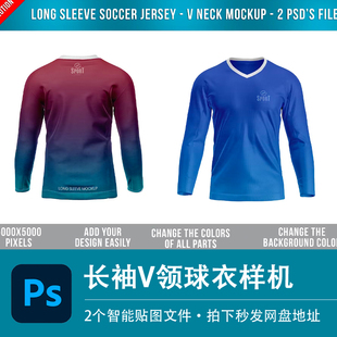 长袖足球V领运动球衣秋冬队服样机模型VI贴图效果PSD服装设计素材