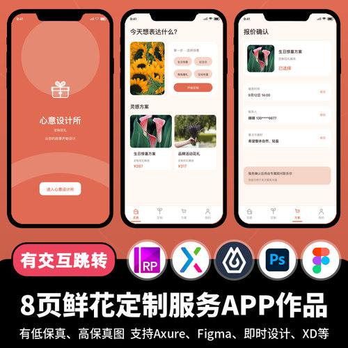 8页figma即时设计jsd鲜花定制服务活动Axure交互原型APP作品xd/ps