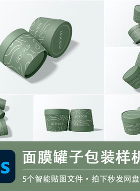 睡眠面膜化妆护肤品盒子包装样机模型VI智能贴图效果PSD设计素材
