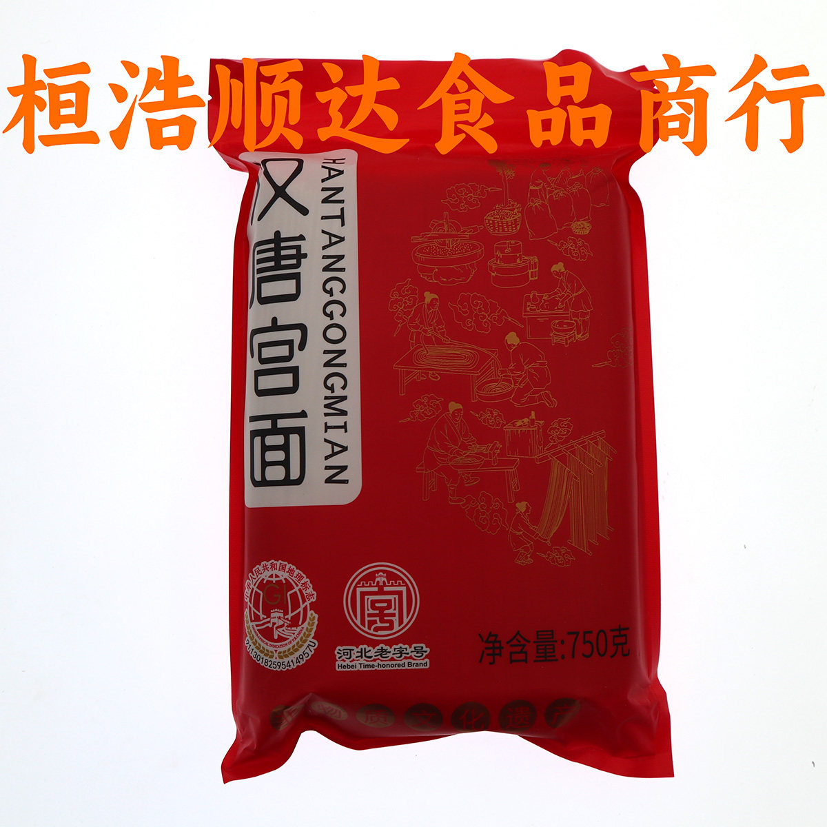 河北特产藁城汉唐宫面(手工面)750克细条爽滑手工制作图片