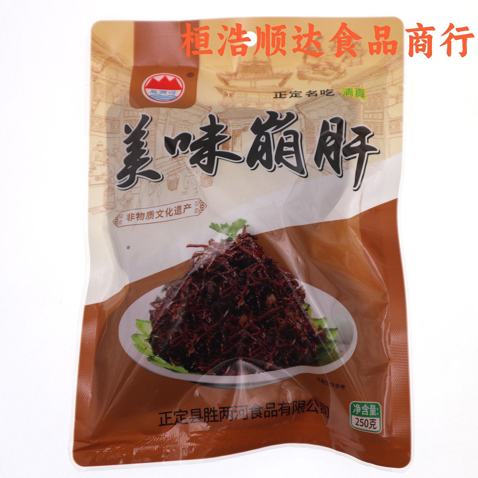 正定特产胜两河美味崩肝地方特色美食特产小吃开袋即食下酒