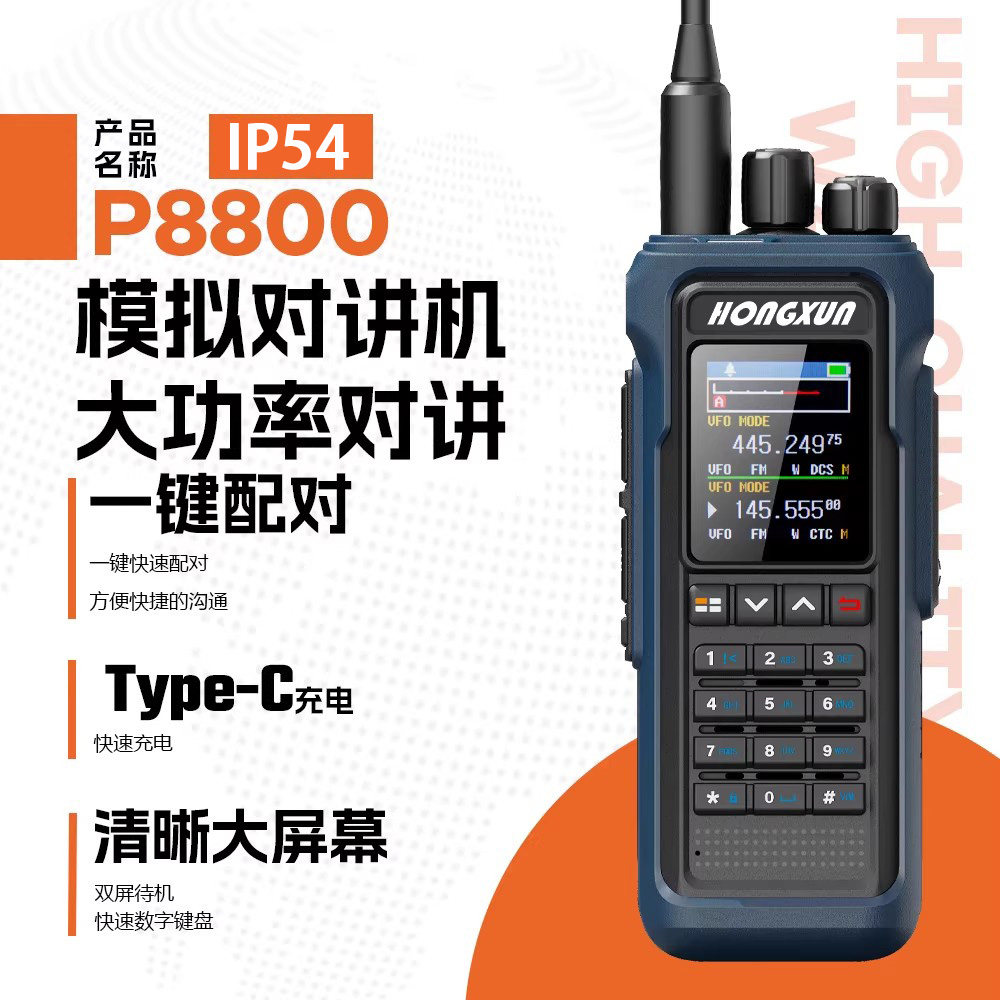 弘讯P8800大功率全频段一键对频户外手持海事船用自驾游远距离