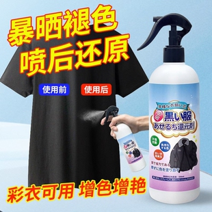 黑色衣服裤子掉色褪色修复还原翻新剂衣物锁色固色增色剂补色喷雾