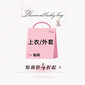 数量有限 安妮不火 低至4折起 外套微瑕福利 抓紧手速 上衣
