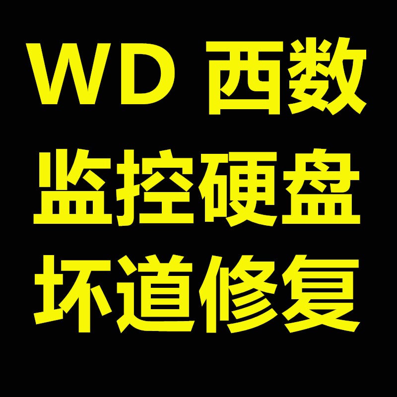 WD西数监控硬盘维修 坏道修复  西部数据 蓝盘 绿盘紫盘红盘黑盘