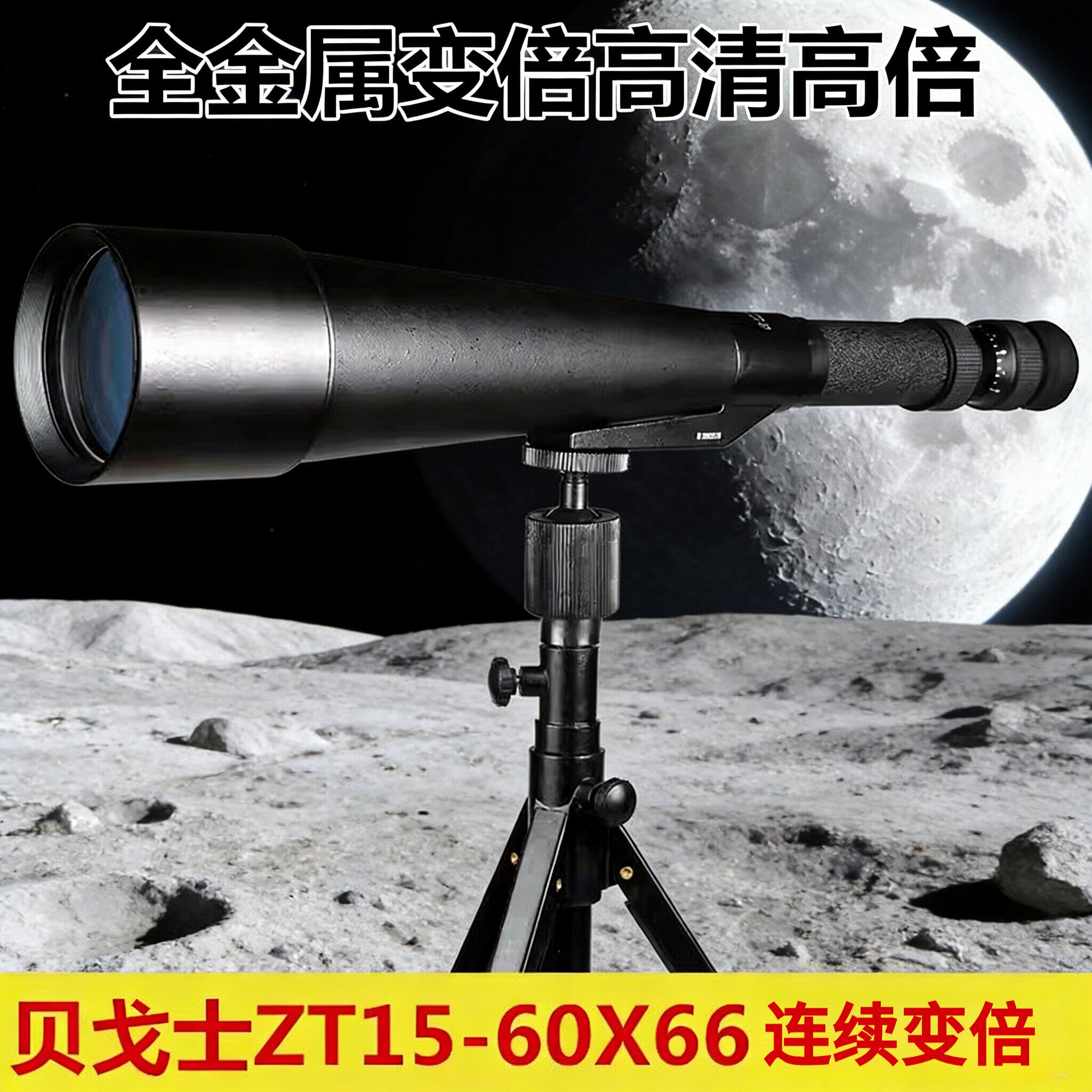 贝戈士金属15-60X66连续变倍单筒望远镜高清高倍观月亮观鸟观靶
