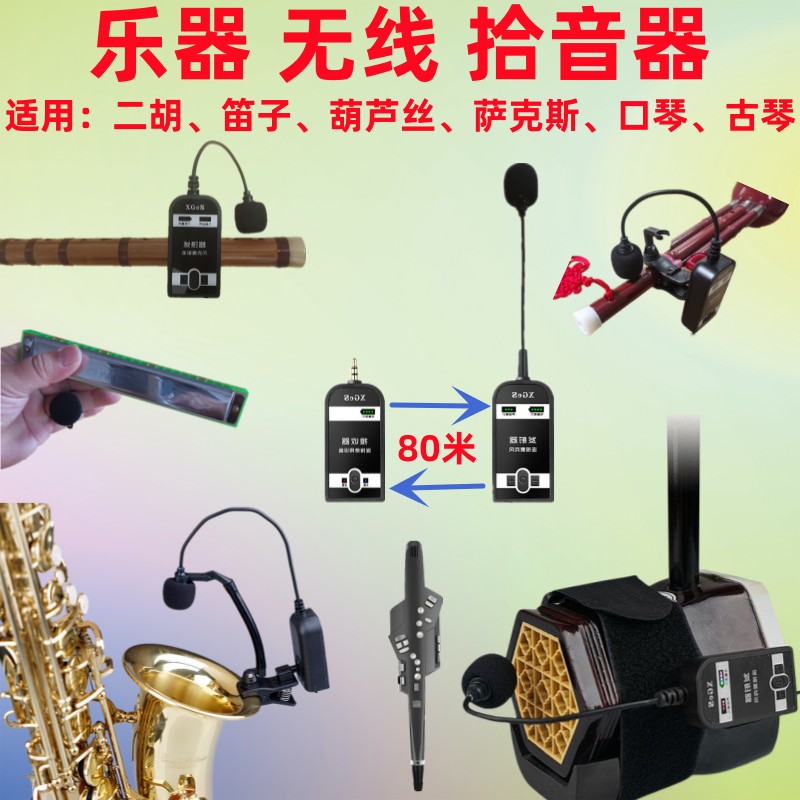 葫芦丝拾音器无线麦克风二胡笛子