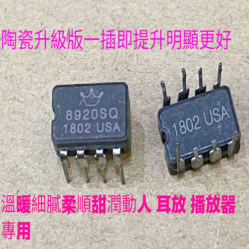 皇冠OPHDAM8920SQ双运放升级