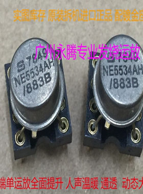 单运放金封NE5534AH/883B 美国 升级NE5534N OPA604AP SE5534AFE