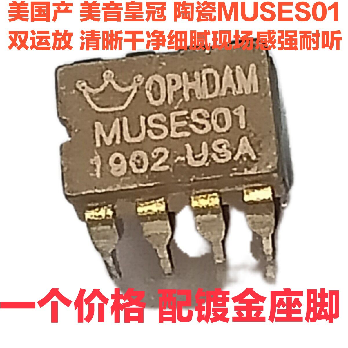 美研版MUSES01发烧音频双运放