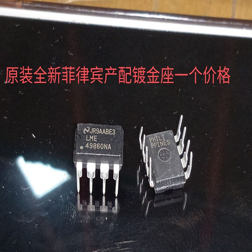 正品国半LME49860NA正品保真