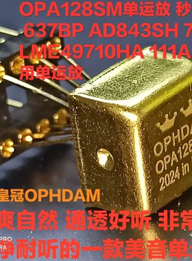 OPA128SM单运放秒OPA627 637BP AD843SH 797ANZ LME49710HA 111AM