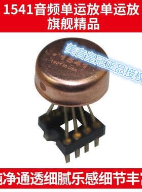 美音皇冠HDAM1541旗舰单运放 超MUSES03 SS3601 AMP9927AT OP05AT