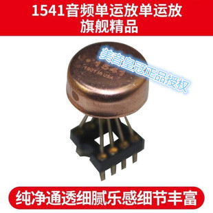 美音皇冠HDAM1541旗舰单运放 超MUSES03 SS3601 AMP9927AT OP05AT